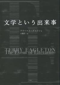 文学という出来事