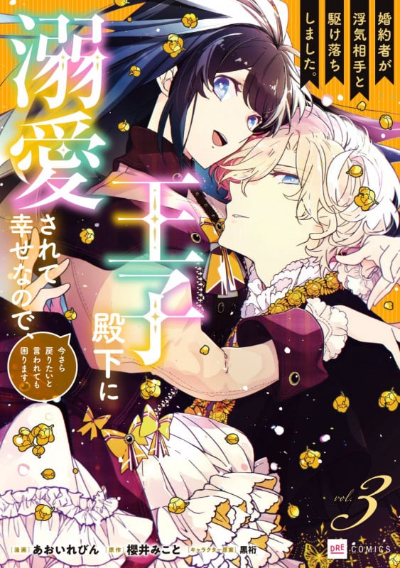 婚約者が浮気相手と駆け落ちしました。王子殿下に溺愛されて幸せなので、今さら戻りたいと言われても困ります。3 (DREコミックス)
