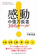 感動の億万長者30のルール