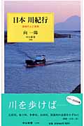 日本 川紀行 流域に生きる人と自然 (中公新書)