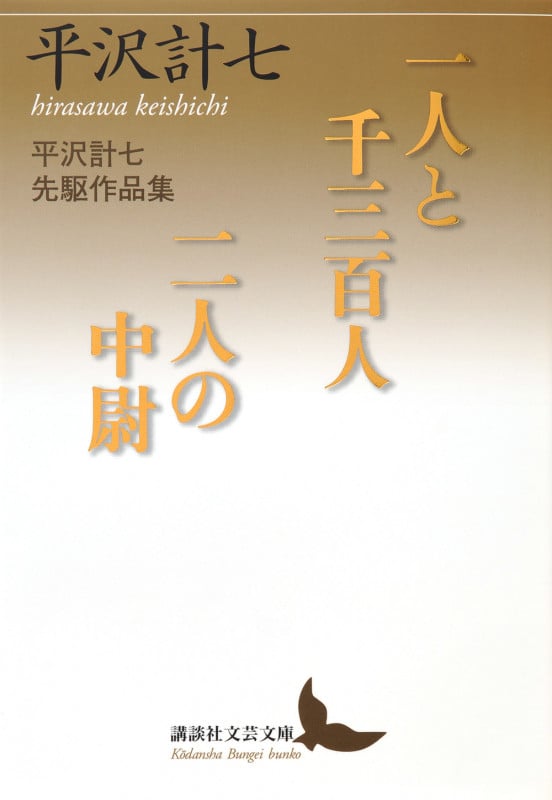 一人と千三百人/二人の中尉 平沢計七先駆作品集 (講談社文芸文庫)