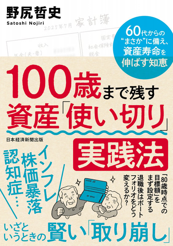 100歳まで残す 資産「使い切り」実践法 60代からの”まさか”に備え、資産寿命を伸ばす知恵