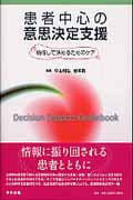 患者中心の意思決定支援 納得して決めるためのケア