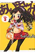 あいまいみー 3 (バンブーコミックス)