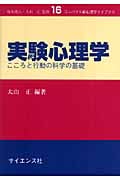 実験心理学 こころと行動の科学の基礎 (コンパクト新心理学ライブラリ 16)