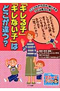 「キレる子」「キレない子」はどこが違う?