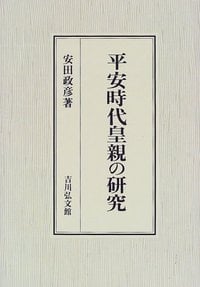 平安時代皇親の研究