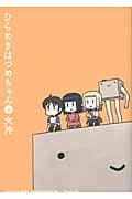 ひらめきはつめちゃん (2) (ブレイドC)
