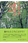 アマチュア森林学のすすめ ブナの森への招待