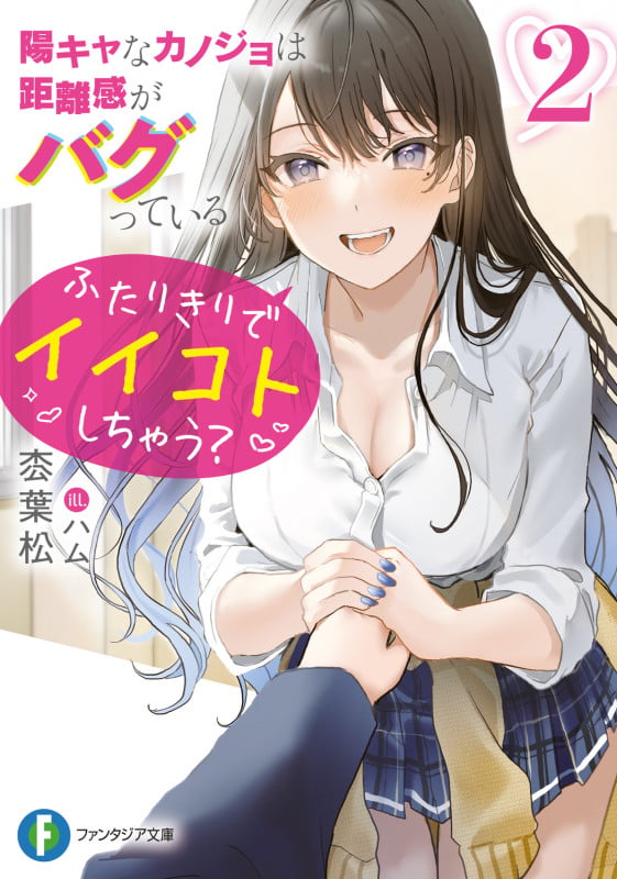 陽キャなカノジョは距離感がバグっている2 ふたりきりでイイコトしちゃう? (2) (ファンタジア文庫)の詳細を見る