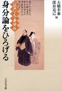 身分論をひろげる (〈江戸〉の人と身分)