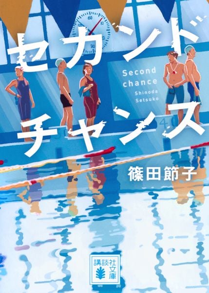 セカンドチャンス (講談社文庫)