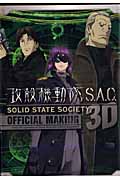 攻殻機動隊S.A.C.SOLID STATE SOCIETY 3D OFFICIAL MAKING (KCデラックス)