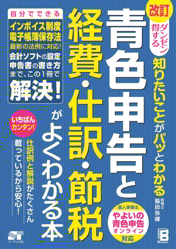 改訂 ダンゼン得する 知りたいことがパッとわかる 青色申告と経費・仕訳・節税がよくわかる本