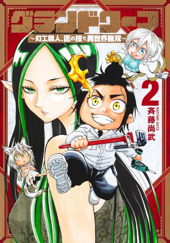 グランドワーフ 2 ~町工職人、匠の技で異世界無双~ (ヤングジャンプコミックス)