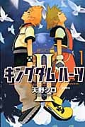 キングダムハーツII 1 (ガンガンコミックス)