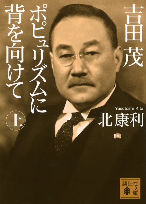 吉田茂 ポピュリズムに背を向けて<上> (講談社文庫)