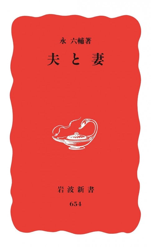 夫と妻 (岩波新書)