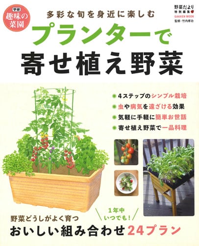 プランターで寄せ植え野菜 (学研ムック 学研趣味の菜園)