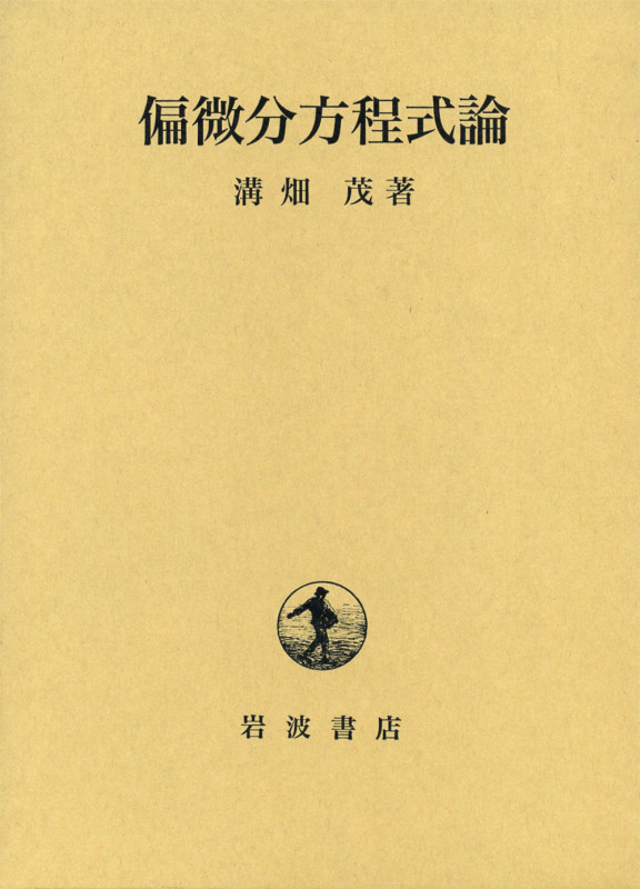偏微分方程式論の詳細を見る