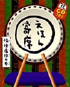 えほん寄席 愉快痛快の巻 (CDつきおもしろ落語絵本)