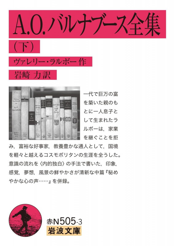 A.O.バルナブース全集 (下) (岩波文庫)