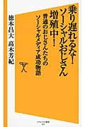 乗り遅れるな!ソーシャルおじさん増殖中! 普通のおじさんたちのソーシャルメディア成功物語 (ソフトバンク新書 213)