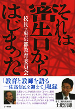 それは、密告からはじまった  校長vs東京都教育委員会