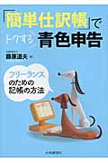 「簡単仕訳帳」でトクする青色申告 フリーランスのための記帳の方法