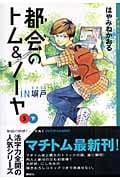 都会のトム&ソーヤ 5 IN塀戸 (下) (YA!ENTERTAINMENT)