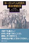 ヨーロッパ人の見た幕末使節団 (講談社学術文庫)