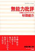 無能力批評 労働と生存のエチカの詳細を見る