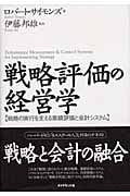 戦略評価の経営学 戦略の実行を支える業績評価と会計システム
