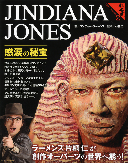 粘土道 ジンディー・ジョーンズ 感涙の秘宝 (2)