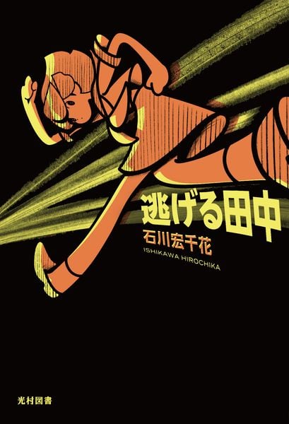 逃げる田中 (飛ぶ教室の本)