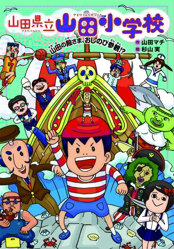 山田県立山田小学校 山田の殿さま、おしのび参観!? (6)