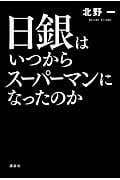 日銀はいつからスーパーマンになったのか