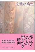 完璧な病室 (中公文庫)