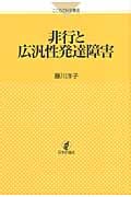 非行と広汎性発達障害 (こころの科学叢書)