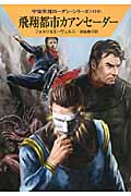 飛翔都市カアンセーダー (ハヤカワ文庫SF)