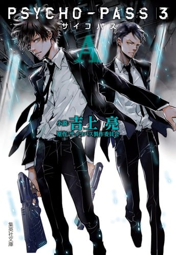 PSYCHO-PASS サイコパス 3 <A> (集英社文庫(日本))