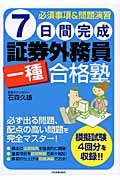7日間完成 証券外務員一種合格塾 必須事項&問題演習