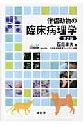 伴侶動物の臨床病理学