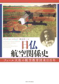 日仏航空関係史 フォール大佐の航空教育団来日百年