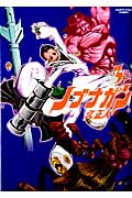 ノブナガン 3 (アース・スターコミックス)