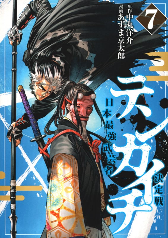 テンカイチ 日本最強武芸者決定戦(7) (ヤンマガKCスペシャル)