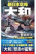 新日本空母「大和」 アジア激震、日中開戦! (2) (コスモノベルス)