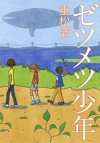 ゼツメツ少年 (新潮文庫)