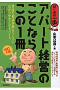アパート経営のことならこの1冊 (はじめの一歩)の詳細を見る