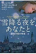 雪降る夜をあなたと 修養学校の聖夜 (扶桑社ロマンス)